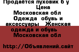 Продаётся пуховик б/у Studio MaxMara  › Цена ­ 12 890 - Московская обл. Одежда, обувь и аксессуары » Женская одежда и обувь   . Московская обл.